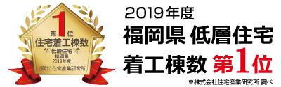 2019年度福岡県の低層住宅着工棟数にて第1位