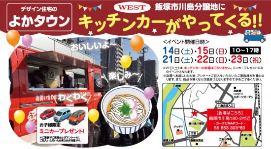 飯塚市川島分譲地へキッチンカーがやってくる！ご来場いただいた片へ美味しいウエストのうどんをプレゼント！さらに、お子様へはミニカーもプレゼント！