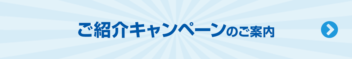 ご紹介キャンペーンのご案内