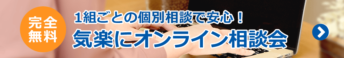 気楽にオンライン相談会