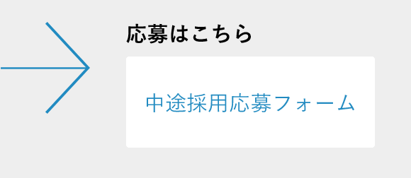 中途採用応募フォームへ