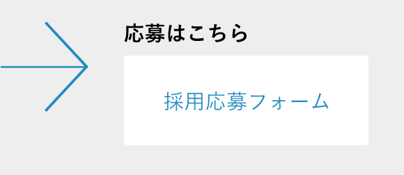 採用応募フォームへ