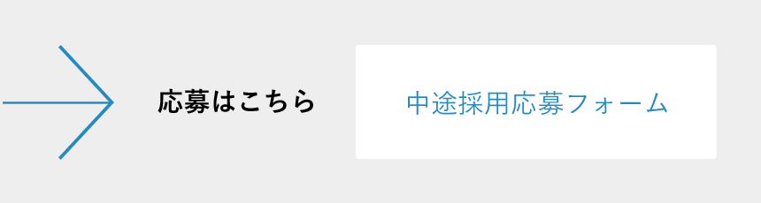 中途採用応募フォームへ