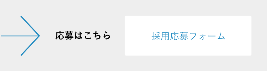 採用応募フォームへ
