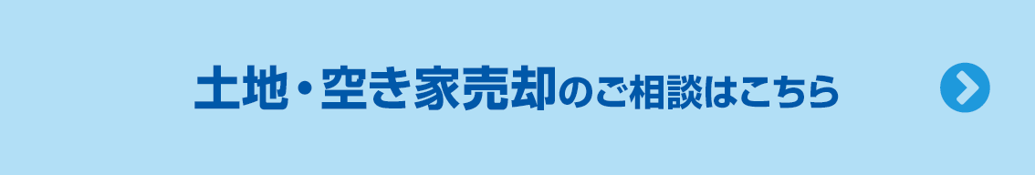 土地・空き家売却のご相談はこちら