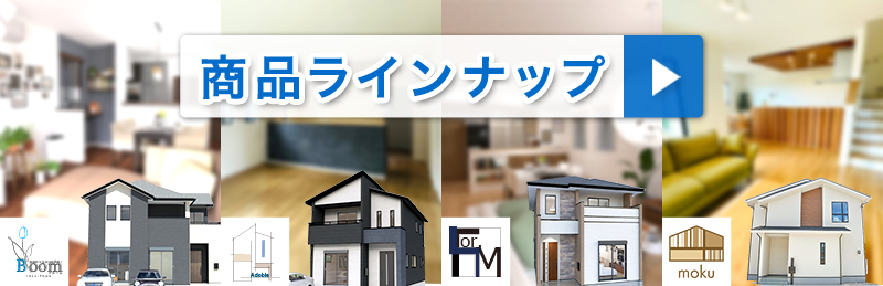 商品ラインナップはこちらから