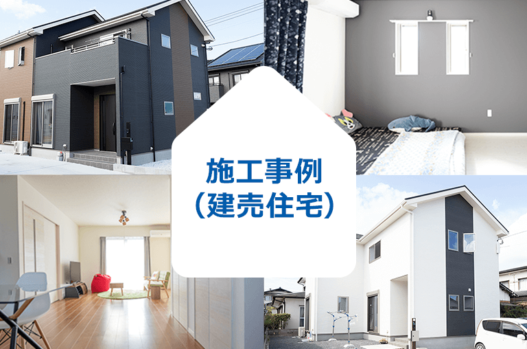 施工事例（建売住宅）