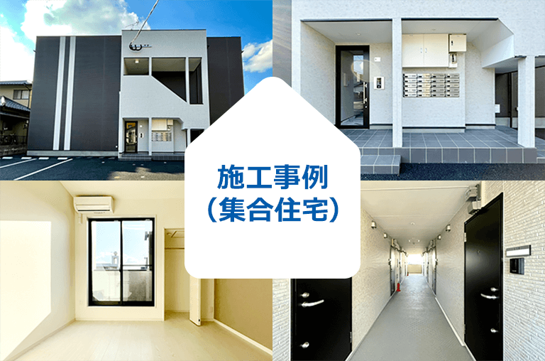 施工事例（集合住宅）