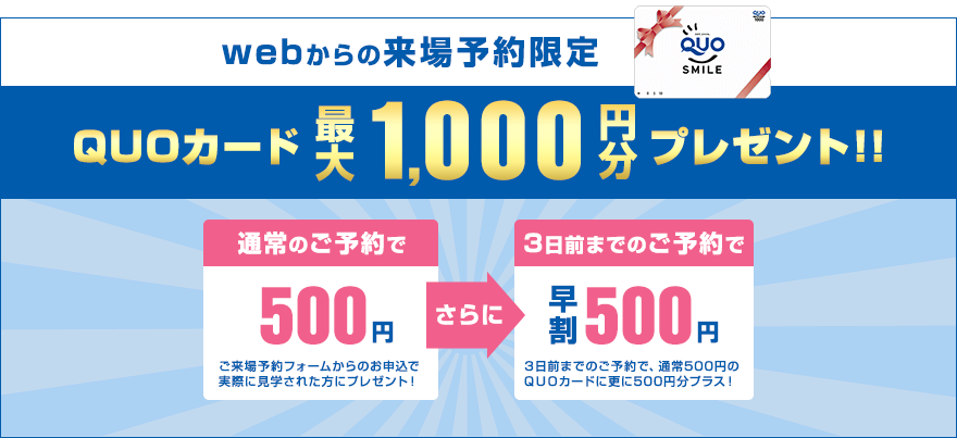 QUOカード最大1000円分プレゼント！