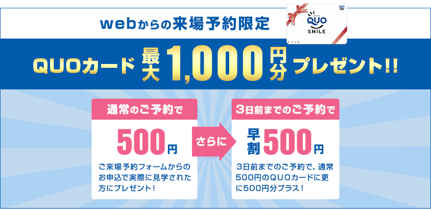 QUOカード最大1000円分プレゼント！