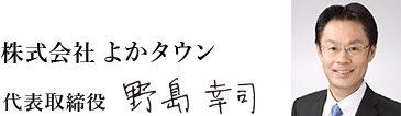 代表取締役 野島幸治の写真