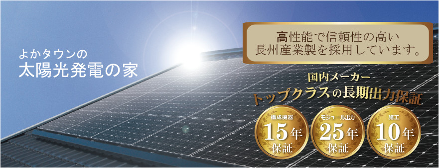 よかタウンの太陽光発電の家　高性能で信頼性の高い長州産業製を採用しています。