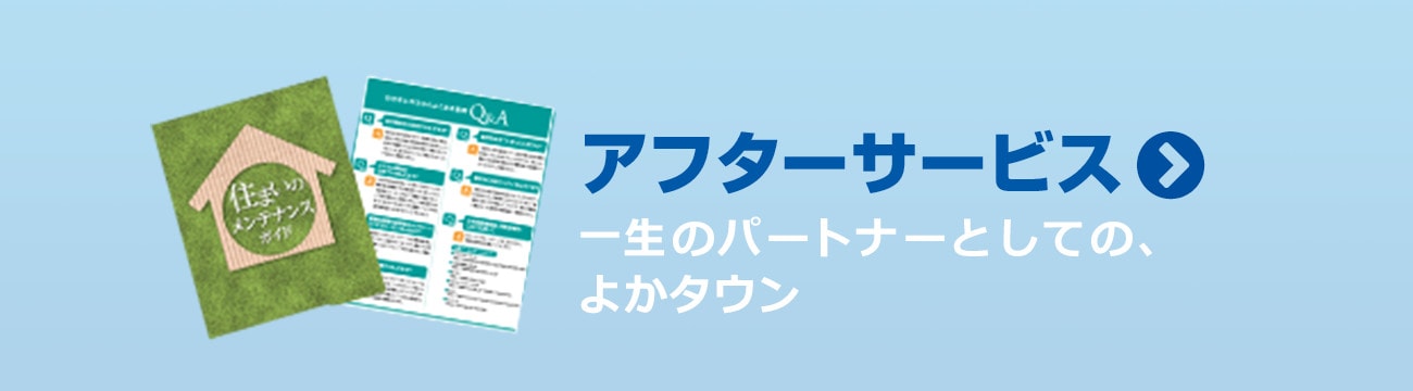 アフターサービス 一生のパートナーとしての、よかタウン