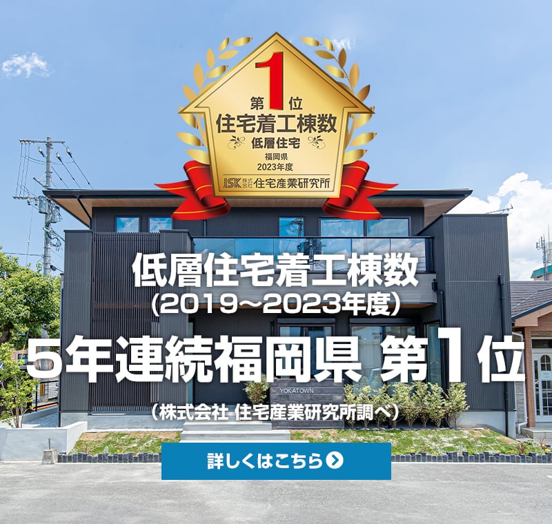 低層住宅着工棟数 5年連続福岡県1位