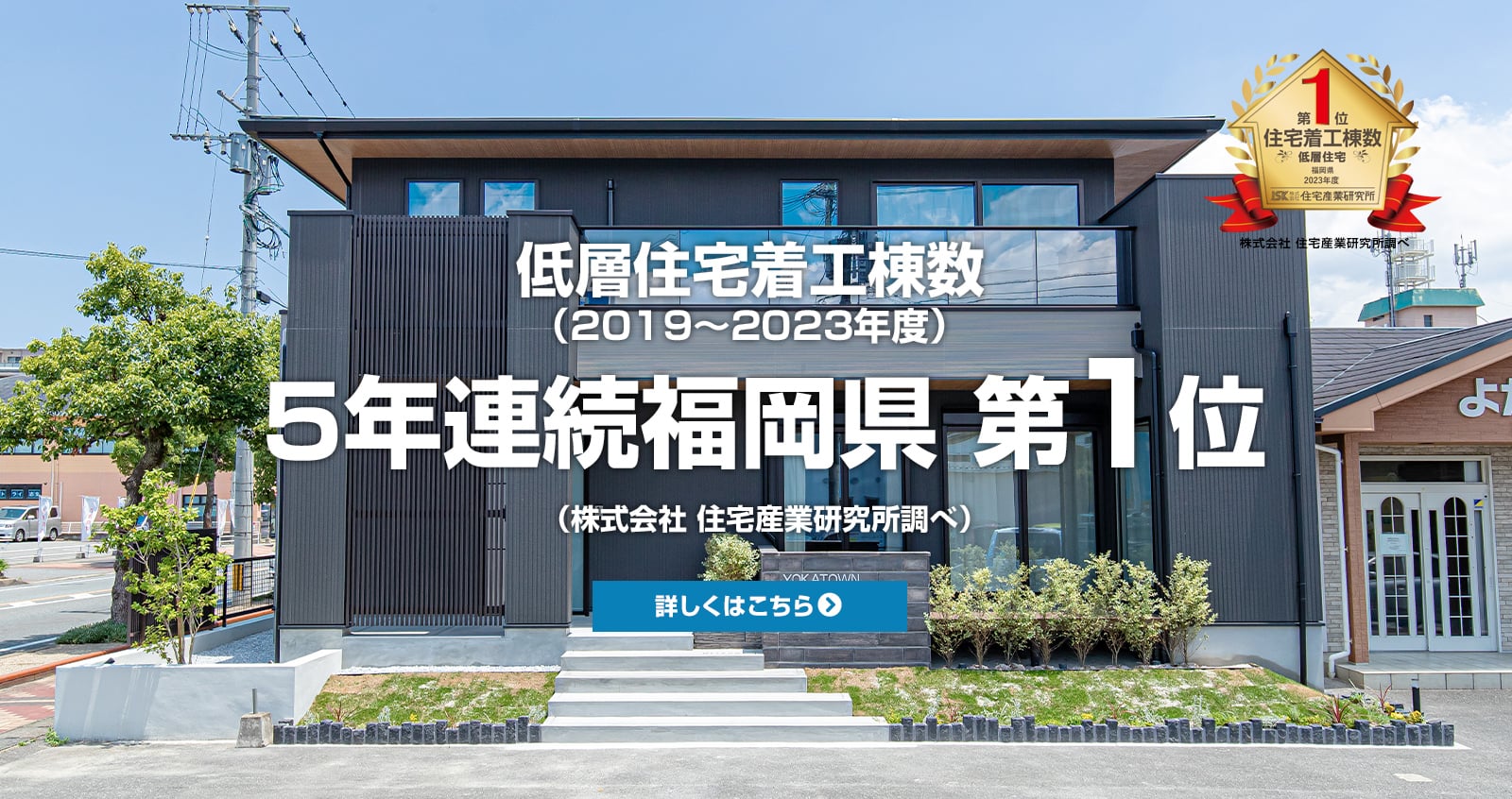 低層住宅着工棟数 5年連続福岡県1位
