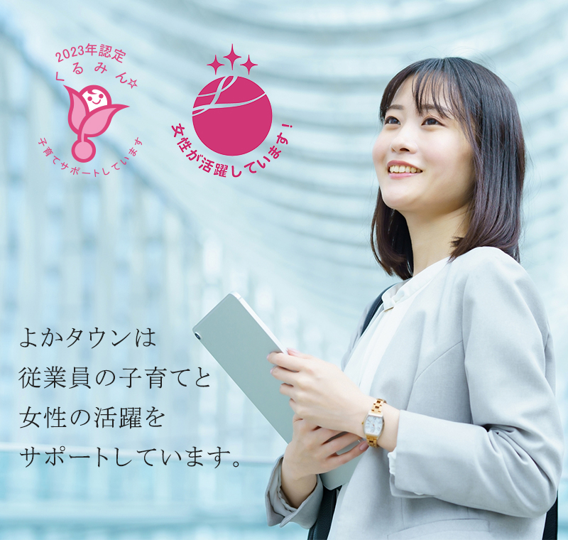 よかタウンは従業員の子育てと女性の活躍をサポートしています