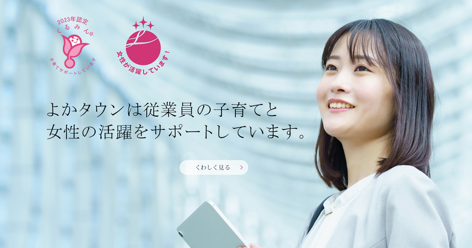 よかタウンは従業員の子育てと女性の活躍をサポートしています