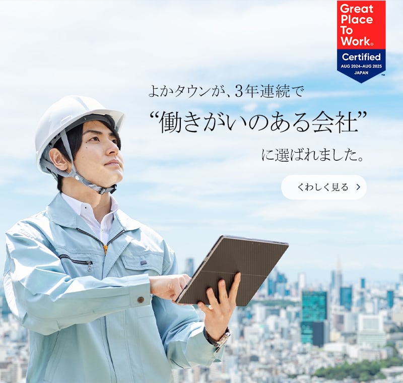 よかタウンが、3年連続“働きがいのある会社”に選ばれました
