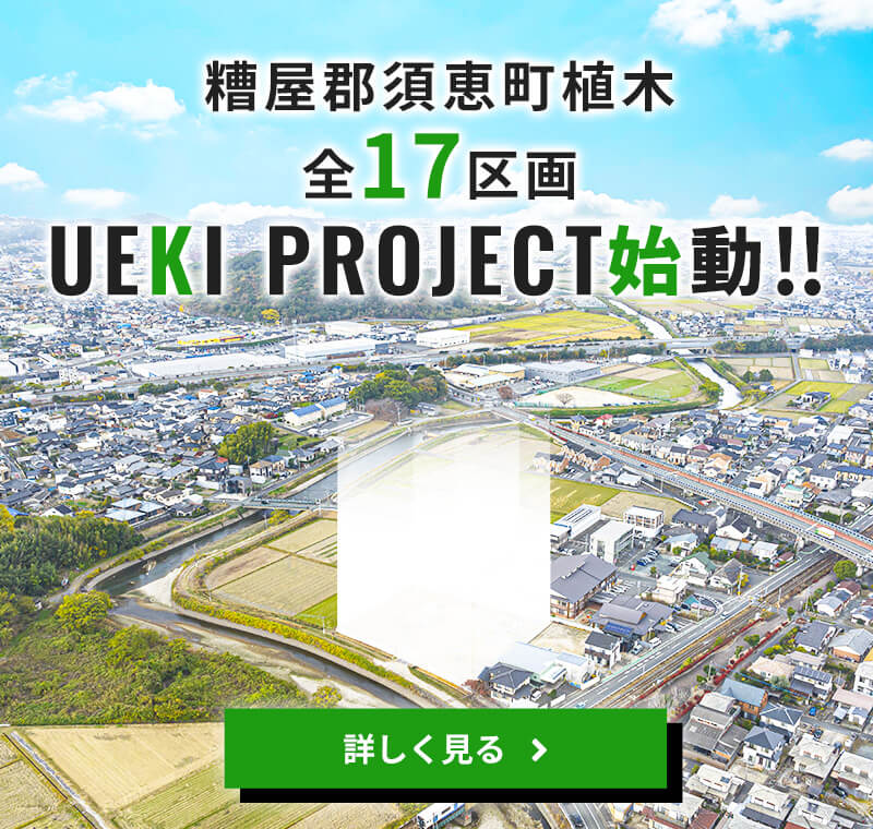 糟屋郡須恵町植木全17区画UEKIPROJECT始動！