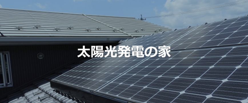 太陽光発電の家