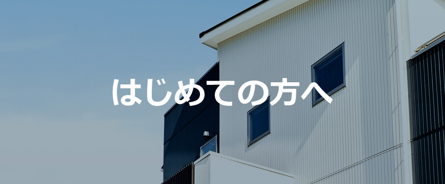 はじめての方へ