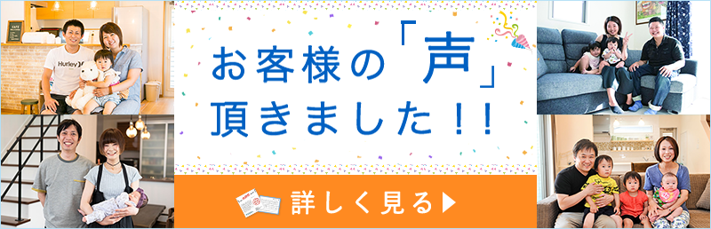 お客様の声 詳細はこちらから