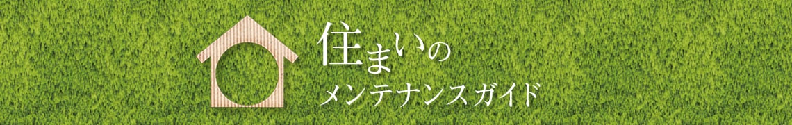 住まいのメンテナンスガイド