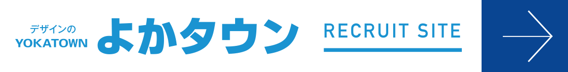 よかタウンリクルートサイト エントリーはこちら