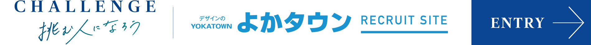 挑む人になろう よかタウンリクルートサイト エントリーはこちら