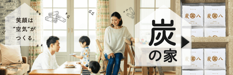 よかタウンの「炭の家」 詳細はこちらから