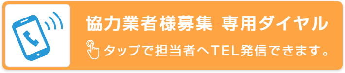 協力業者様募集 専用ダイヤル。タップで担当者へTEL発信できます。