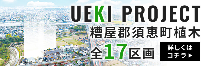 分譲地 植木プロジェクト17区画 詳細はこちらから