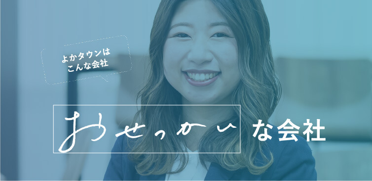 よかタウンはこんな会社 おせっかいな会社