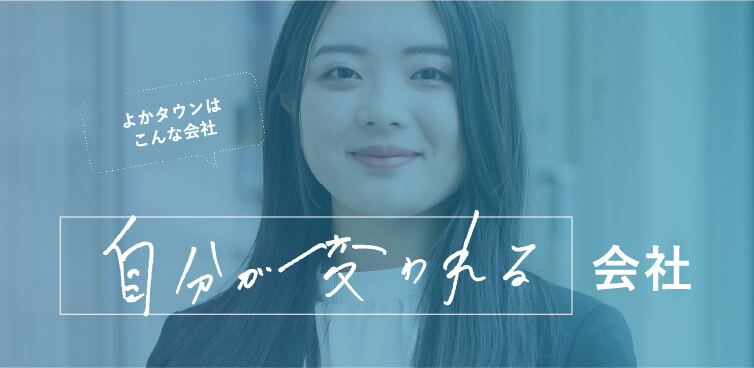 よかタウンはこんな会社 自分が変われる会社