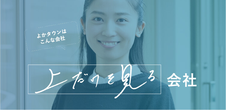 よかタウンはこんな会社 上だけを見る会社
