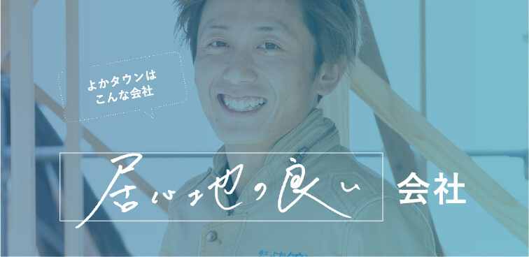 よかタウンはこんな会社 居心地の良い会社